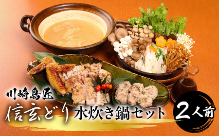 笛吹市産 信玄どり 水炊き鍋セット 2人前 地鶏料理専門店 川崎鳥匠 238-001-a