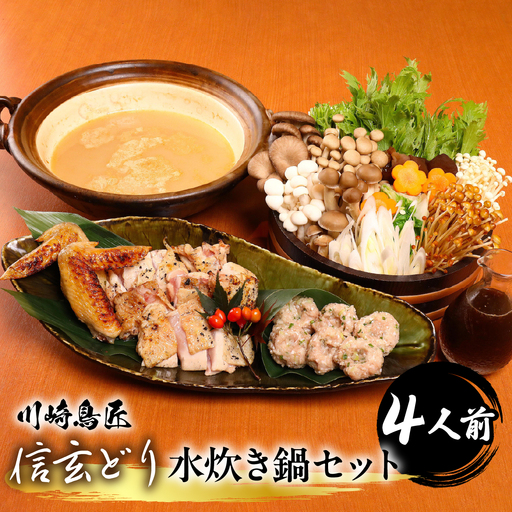 笛吹市産 信玄どり 水炊き鍋セット ４人前 地鶏料理専門店 川崎鳥匠 238-001-c