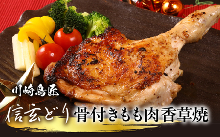 笛吹市産 信玄どり 骨付きもも肉 香草焼 地鶏料理専門店 川崎鳥匠 238-002