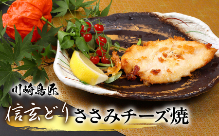 笛吹市産 信玄どり ささみチーズ焼 地鶏料理専門店 川崎鳥匠 238-003