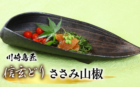 笛吹市産 信玄どり ささみ山椒 地鶏料理専門店 川崎鳥匠 238-004