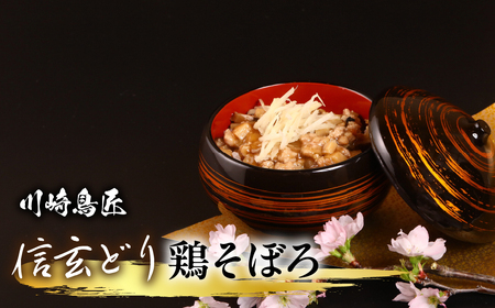 笛吹市産 信玄どり 鶏そぼろ 地鶏料理専門店 川崎鳥匠 238-005