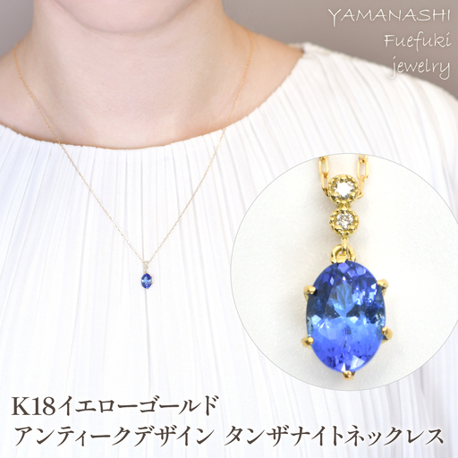 K18　イエローゴールド　アンティークデザイン　タンザナイトネックレス　管理番号208284 218-239