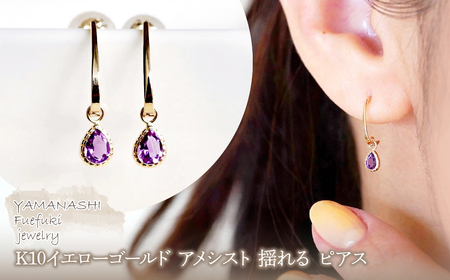 【ジュエリー】K10 イエローゴールド アメシスト 揺れる ピアス 保証書付 SR-2223　 242-001-a