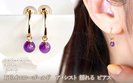[ジュエリー]K10 イエローゴールド アメシスト 揺れる ピアス 保証書付 242-002-b