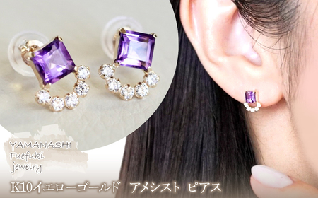 [ジュエリー]K10 イエローゴールド アメシスト ピアス 保証書付 SMK-5220 242-004-a