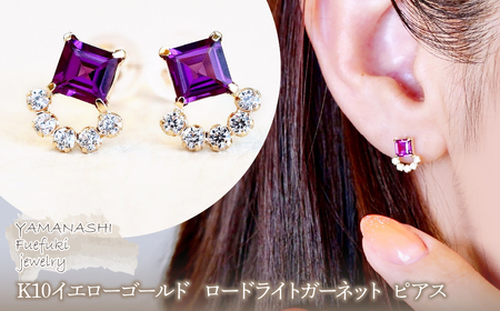 [ジュエリー]K10 イエローゴールド ロードライトガーネット ピアス 保証書付 SMK-5220 242-004-d