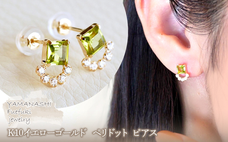 [ジュエリー]K10 イエローゴールド ペリドット ピアス 保証書付 SMK-5220 242-004-e