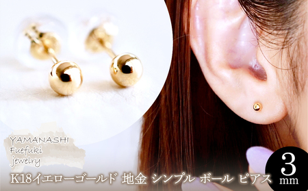 [ジュエリー]K18 18金 ゴールド 地金 シンプル ボール ピアス (3mm) 保証書付 242-007-b