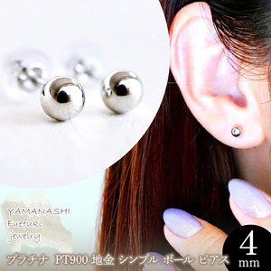 [ジュエリー]Pt900 プラチナ 地金 シンプル ボール ピアス (4mm) 保証書付 242-008-a