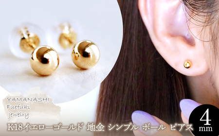 [ジュエリー]K18 18金 ゴールド 地金 シンプル ボール ピアス (4mm) 保証書付 242-008-b