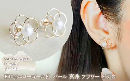 [ジュエリー]K10 イエローゴールド パール 真珠 フラワー ピアス 保証書付 242-012