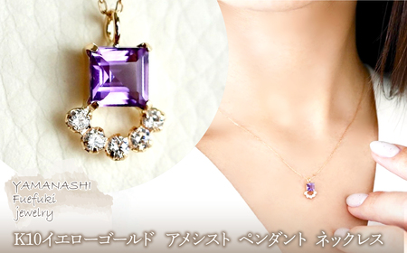 [ジュエリー]K10 イエローゴールド アメシスト ペンダント ネックレス 保証書付 SMK-5221 242-013-a
