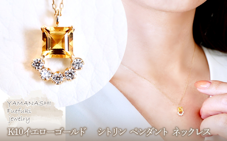 [ジュエリー]K10 イエローゴールド シトリン ペンダント ネックレス 保証書付 SMK-5221 242-013-b