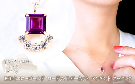 [ジュエリー]K10 イエローゴールド ロードライトガーネット ペンダント ネックレス 保証書付 SMK-5221 242-013-d