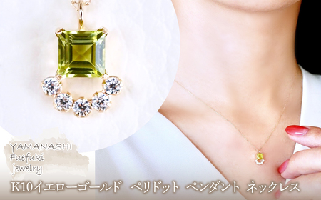 [ジュエリー]K10 イエローゴールド ペリドット ペンダント ネックレス 保証書付 SMK-5221 242-013-e
