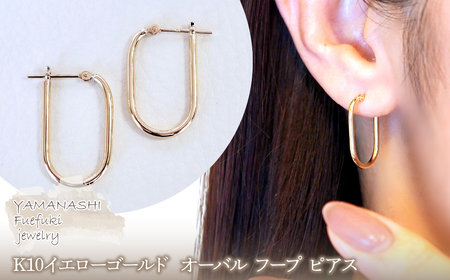 [ジュエリー]K10イエローゴールド 地金 おしゃれ オーバル フープ ピアス 保証書付 SKR-2121 242-014