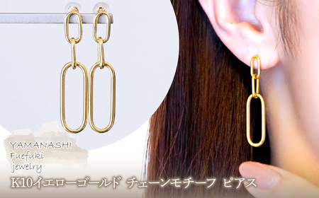 [ジュエリー]K10イエローゴールド 地金 おしゃれ チェーンモチーフ ピアス 保証書付 SGL-22636 242-015
