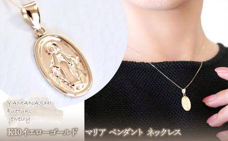 [ジュエリー]K10イエローゴールド 地金 おしゃれ マリア ペンダント ネックレス 保証書付 SYP-2434 242-017