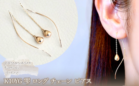 [ジュエリー]K10YG イエローゴールド 雫 ロング チェーン ピアス 保証書付 SMK-5219 242-018-a