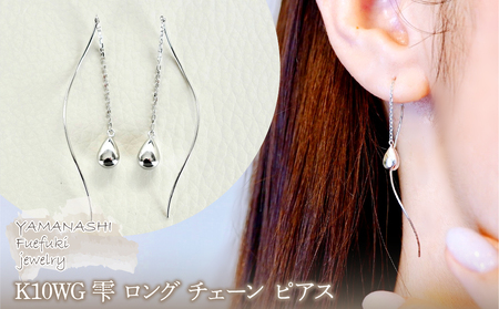 [ジュエリー]K10WG ホワイトゴールド 雫 ロング チェーン ピアス 保証書付 SMK-5219 242-018-b