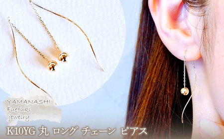 [ジュエリー]K10YG イエローゴールド 丸 ロング チェーン ピアス 保証書付 SMK-5219丸 242-019-a