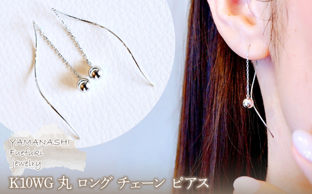 [ジュエリー]K10WG ホワイトゴールド 丸 ロング チェーン ピアス 保証書付 SMK-5219丸 242-019-b