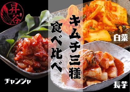 清匠昇谷　白菜・長芋・チャンジャ　キムチ食べ比べセット 167-172