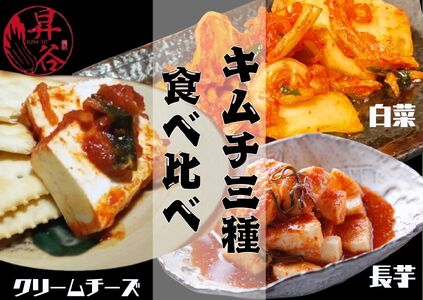 清匠昇谷 白菜・長芋・クリームチーズ キムチ食べ比べセット 167-173