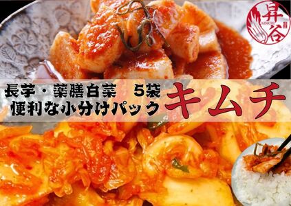 清匠昇谷 薬膳白菜キムチ 350g×3袋・長芋キムチ330g×2袋 小分けパック5袋セット 167-175