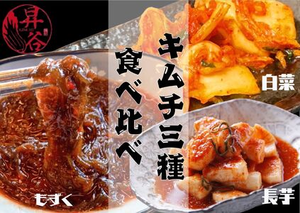 清匠昇谷 白菜・長芋・もずく キムチ食べ比べセット 167-176