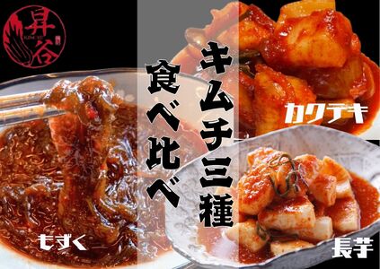 清匠昇谷 カクテキ・長芋・もずく キムチ食べ比べセット 167-177