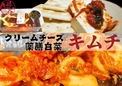 清匠昇谷 白菜キムチ・クリームチーズキムチ 食べ比べセット 167-179