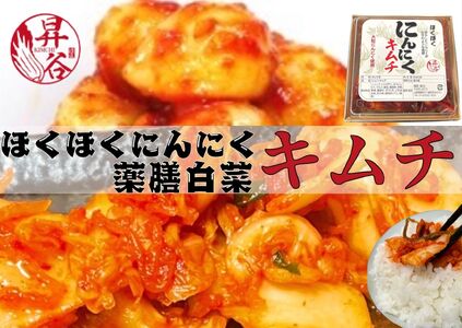 清匠昇谷 ほくほくニンニクキムチ・薬膳白菜キムチ 食べ比べセット 167-180