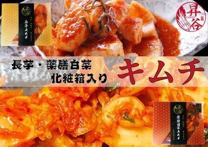 清匠昇谷 薬膳白菜キムチ・長芋キムチ 化粧箱入り 食べ比べセット 167-182