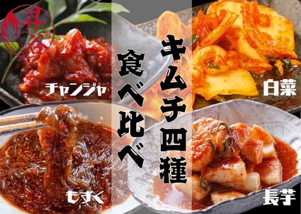 清匠昇谷 白菜・長芋・もずく・チャンジャ キムチ食べ比べセット 167-183