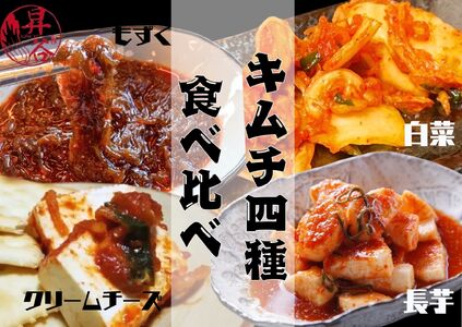 清匠昇谷 大人気!4種キムチ食べ比べセット 167-184