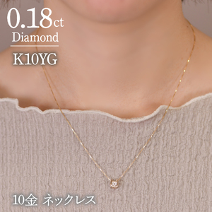 0.18ct 10金 ネックレス イエローゴールド 管理番号 RTJ-016 246-002-YG