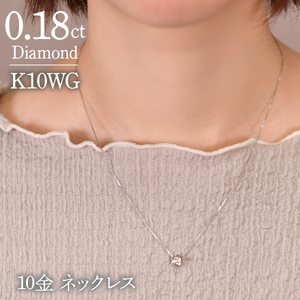 0.18ct 10金 ネックレス ホワイトゴールド 管理番号 RTJ-016 246-002-WG