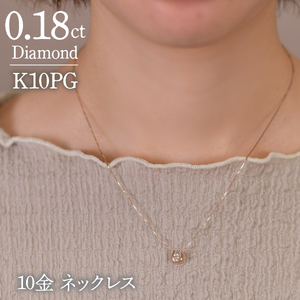 0.18ct 10金 ネックレス ピンクゴールド 管理番号 RTJ-016 246-002-PG