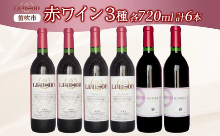 赤ワイン 3種 6本 720ml セット ベーリーA プレステージ Liaison NOVICE リエゾン ノヴィス フルボトル ワイン お酒 飲み比べ 山梨 日川中央葡萄酒 送料無料 山梨県 笛吹市177-7-36