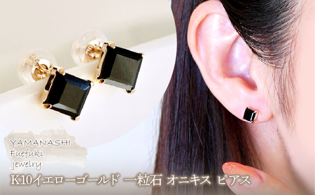 [ジュエリー]K10 イエローゴールド 一粒石 オニキス ピアス 保証書付 242-054-b