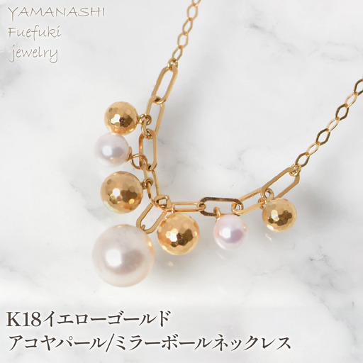 K18イエローゴールド　アコヤパール/ミラーボールネックレス　管理番号208219  218-251