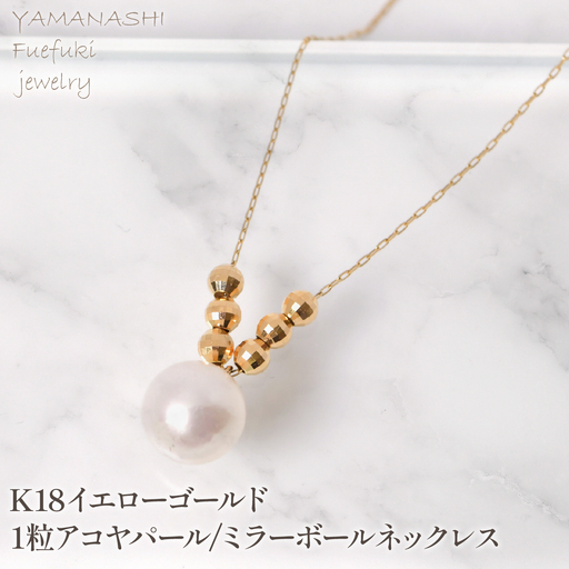 K18イエローゴールド　1粒アコヤパール/ミラーボールネックレス　管理番号255130　218-252