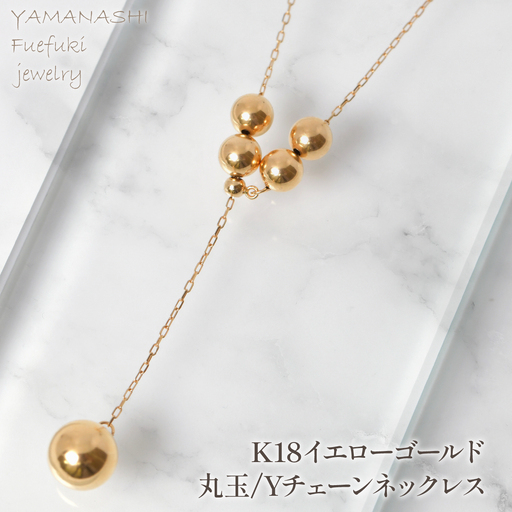 K18イエローゴールド　丸玉ネックレスYチェーンネックレス　管理番号255127　218-253