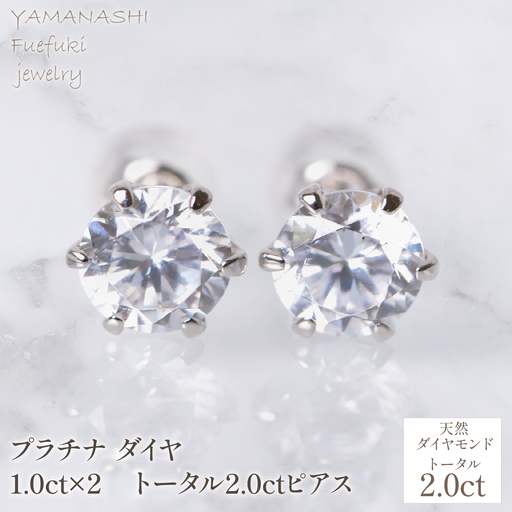 プラチナ　ダイヤ　1.0ct×2　トータル2.0ctピアス　管理番号686802　218-255
