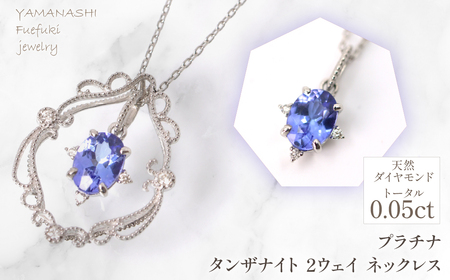 プラチナ タンザナイト 2ウェイ ネックレス 管理番号255243 218-257-ta