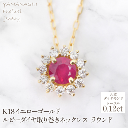 K18　イエローゴールド　ルビーダイヤ取り巻きネックレス　ラウンド　管理番号255299　218-258-ru