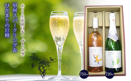 甲州スパークリング&巨峰ロゼ 135-015