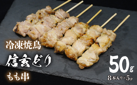 冷凍焼鳥 信玄どりもも串50g 8本入×5P 120-004